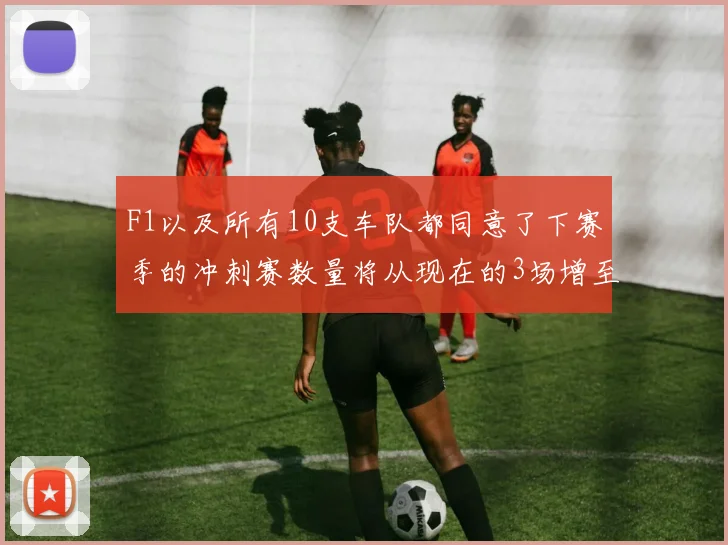 F1以及所有10支车队都同意了下赛季的冲刺赛数量将从现在的3场增至6场
