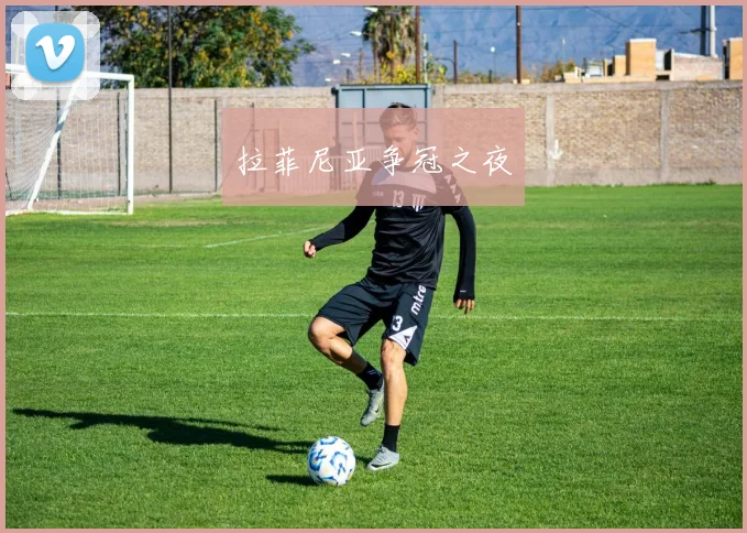 拉菲尼亚争冠之夜