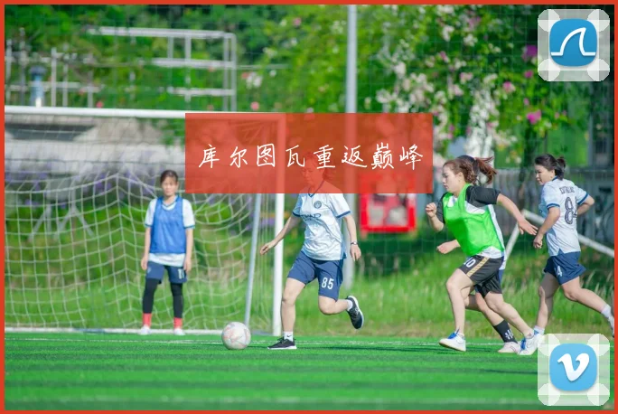 库尔图瓦重返巅峰