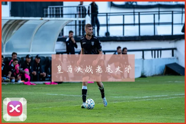 皇马决战老虎大学