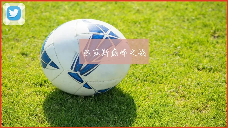 热苏斯巅峰之战