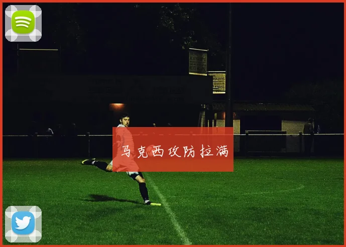 马克西攻防拉满