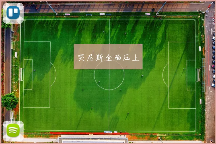 突尼斯全面压上