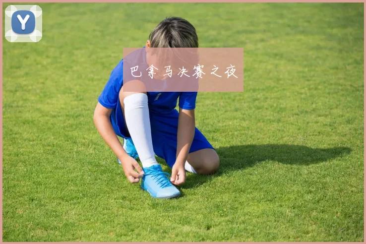 巴拿马决赛之夜