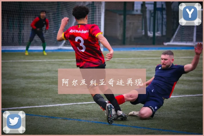 阿尔及利亚奇迹再现