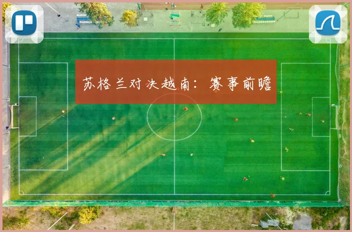 苏格兰对决越南：赛事前瞻