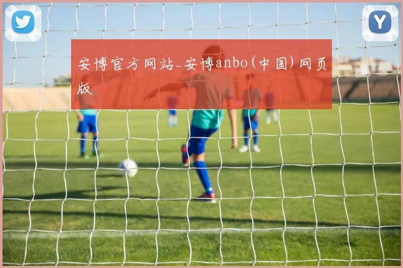 安博官方网站_安博anbo(中国)网页版