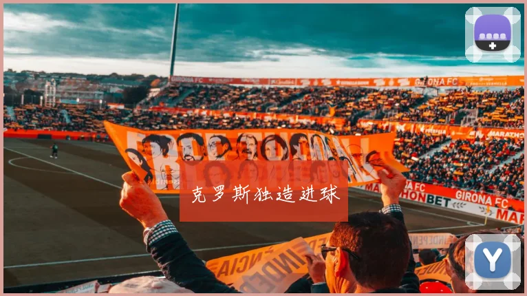 克罗斯独造进球