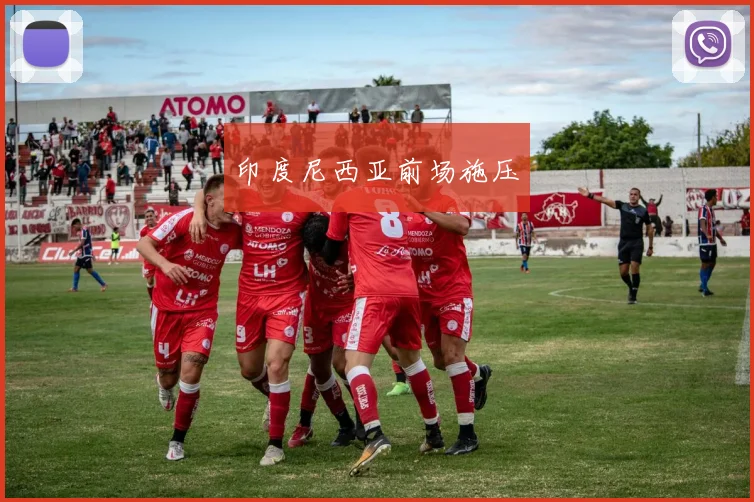 印度尼西亚前场施压