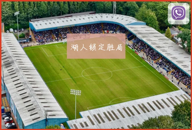 湖人锁定胜局