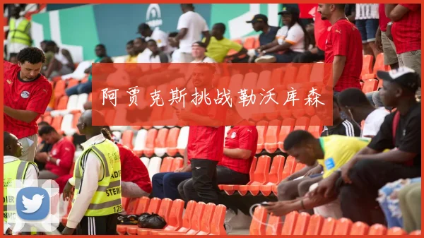 阿贾克斯挑战勒沃库森