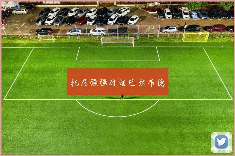 托尼强强对话巴尔韦德
