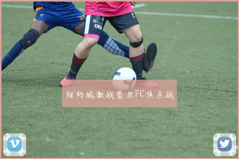 纽约城激战首尔FC焦点战