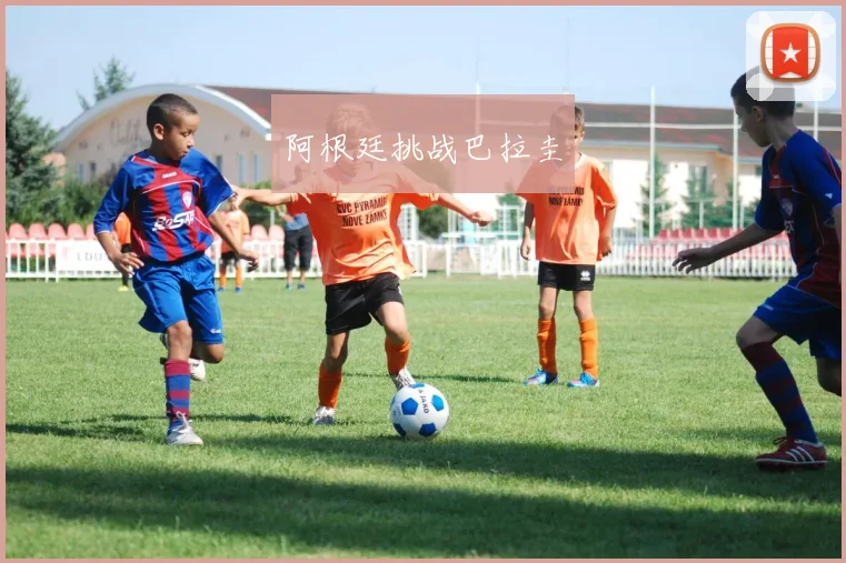阿根廷挑战巴拉圭