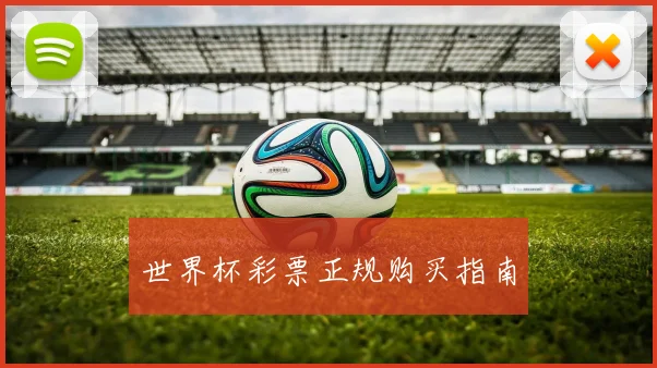 世界杯彩票正规购买指南
