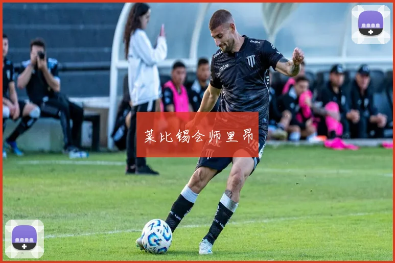莱比锡会师里昂
