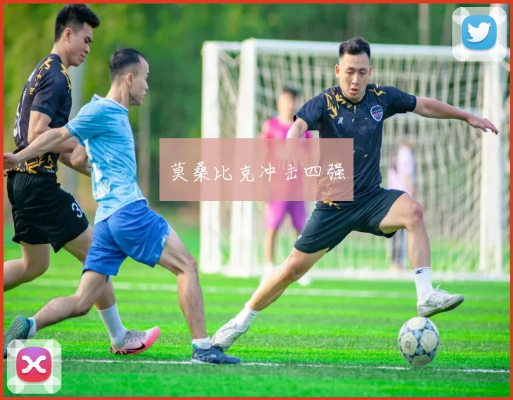 莫桑比克冲击四强