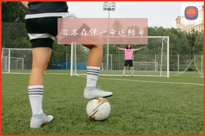 日本森保一命运赔率