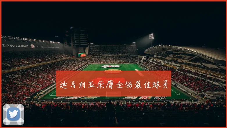 迪马利亚荣膺全场最佳球员