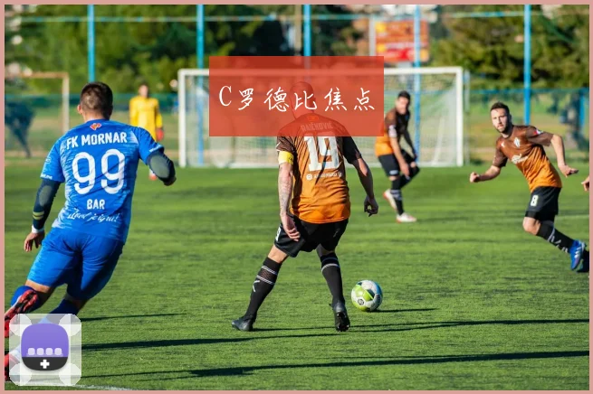 C罗德比焦点