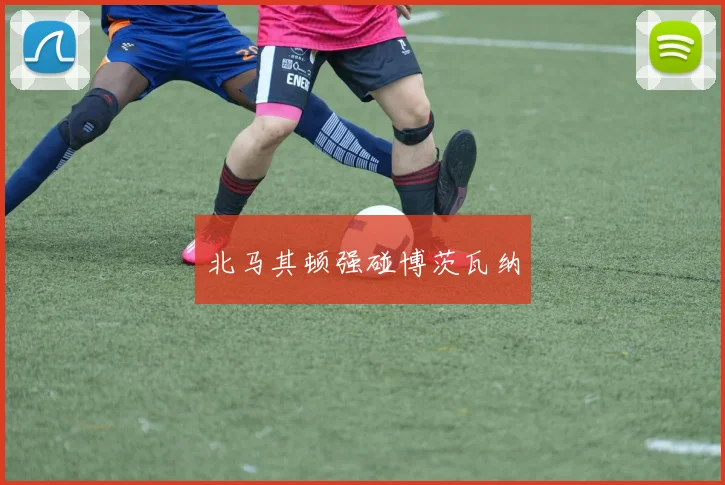 北马其顿强碰博茨瓦纳