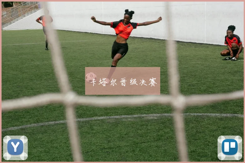 卡塔尔晋级决赛