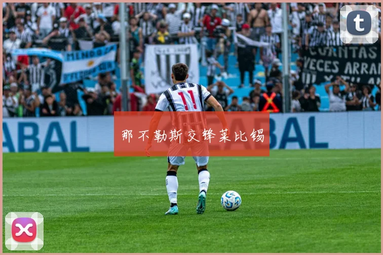 那不勒斯交锋莱比锡