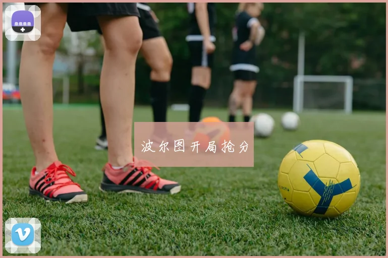 波尔图开局抢分