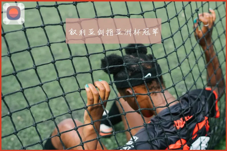 叙利亚剑指亚洲杯冠军