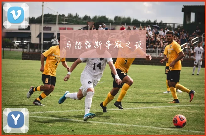 马赫雷斯争冠之夜