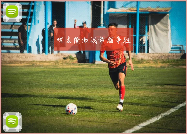 喀麦隆激战希腊争胜