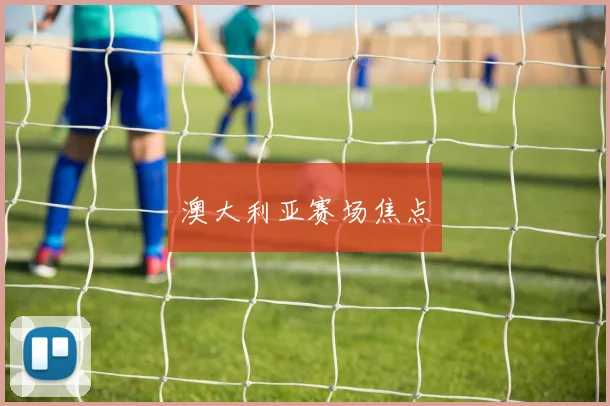 澳大利亚赛场焦点