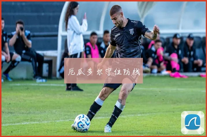厄瓜多尔守住防线