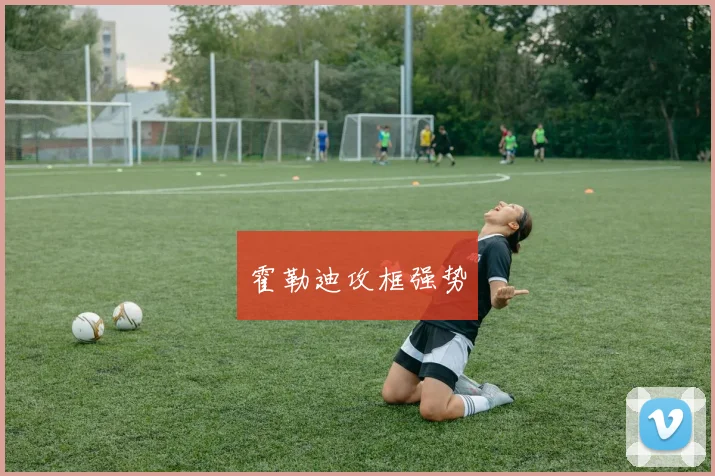 霍勒迪攻框强势