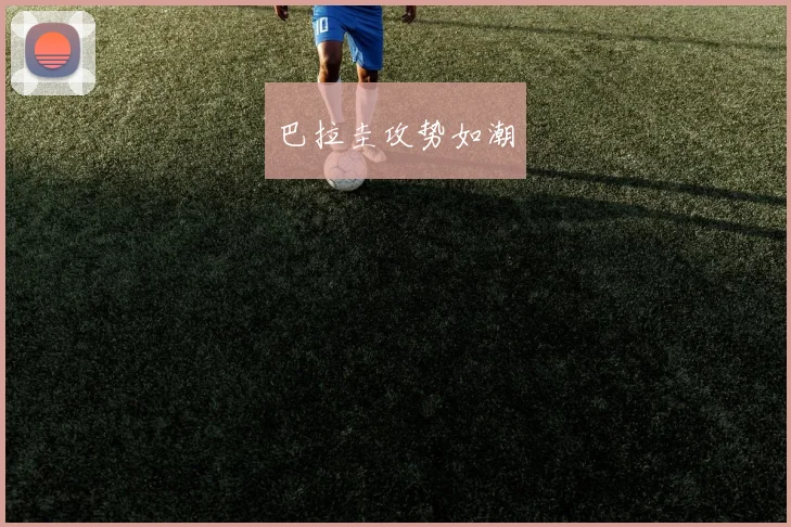 巴拉圭攻势如潮