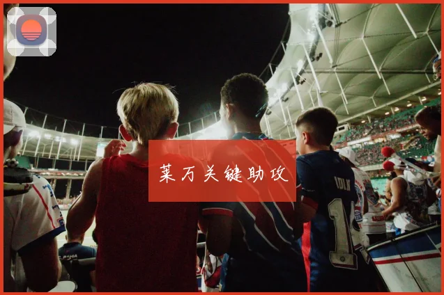 莱万关键助攻