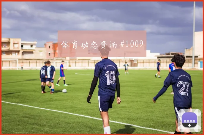 2026世界杯墨西哥韩国赛前阵容观察