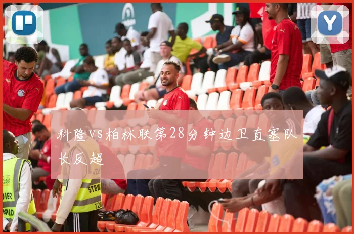 科隆vs柏林联第28分钟边卫直塞队长反超