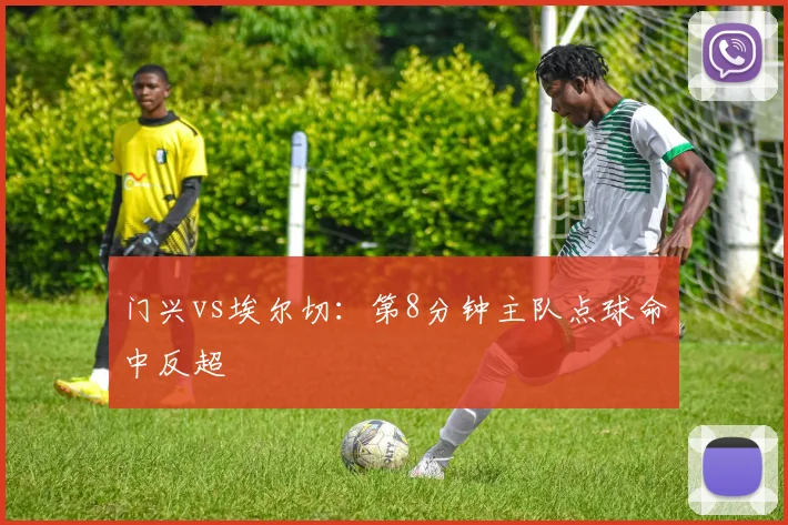 门兴vs埃尔切:第8分钟主队点球命中反超