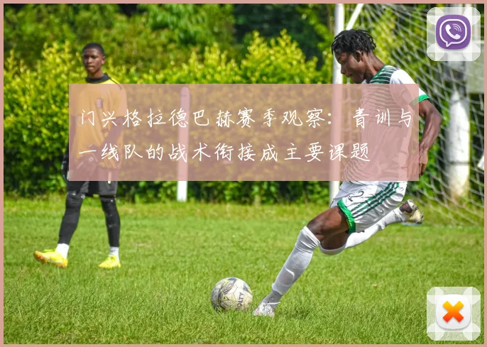 门兴格拉德巴赫赛季观察：青训与一线队的战术衔接成主要课题