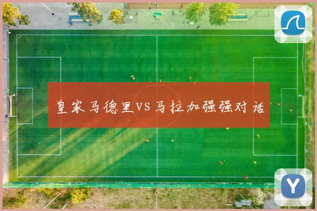 皇家马德里vs马拉加强强对话