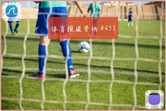 澳大利亚先丢后追法蒂任意球造险强度拉满