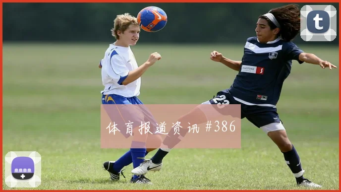 阿尔瓦雷斯百场里程碑瑞士悬念重启赛后热议