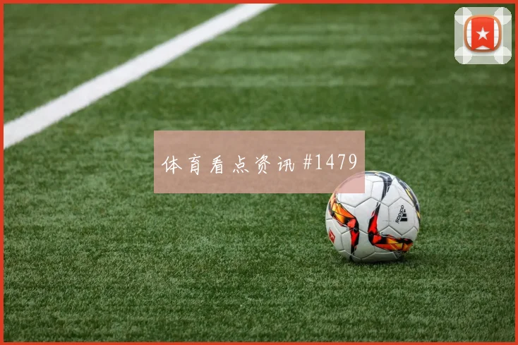 张玉宁圆月弯刀北京国安豪门翻车超级杯争议瞬间