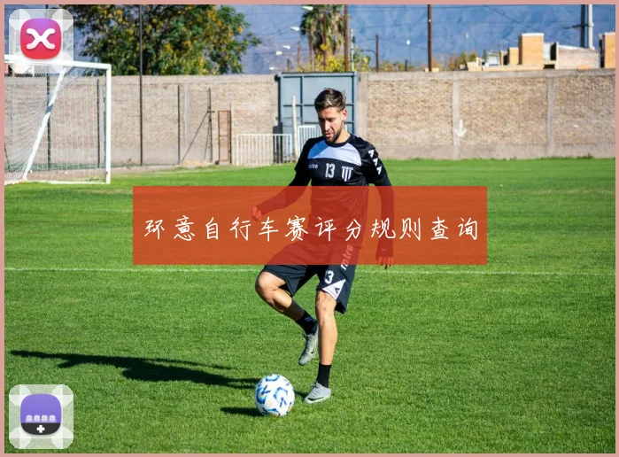 环意自行车赛评分规则查询