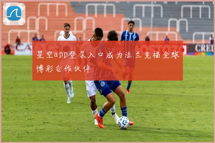 星空app登录入口成为法兰克福全球博彩合作伙伴