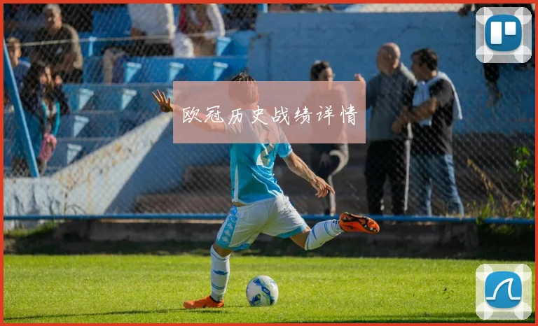 欧冠历史战绩详情