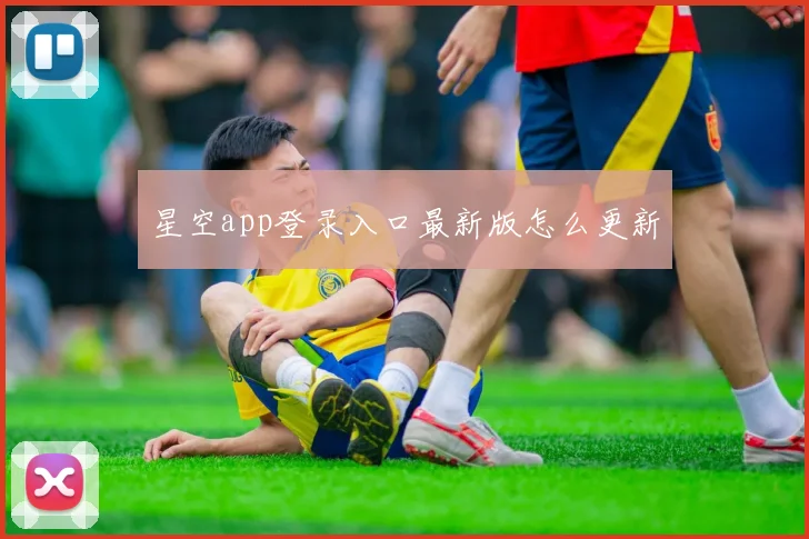 星空app登录入口最新版怎么更新