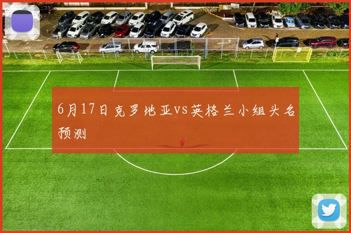 6月17日克罗地亚vs英格兰小组头名预测