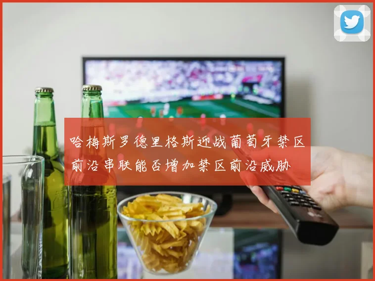 哈梅斯罗德里格斯迎战葡萄牙禁区前沿串联能否增加禁区前沿威胁
